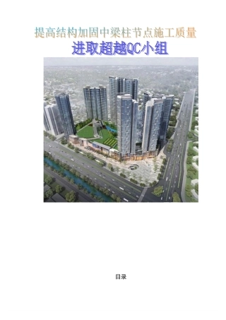 QC提高结构加固中梁柱节点施工质量QC