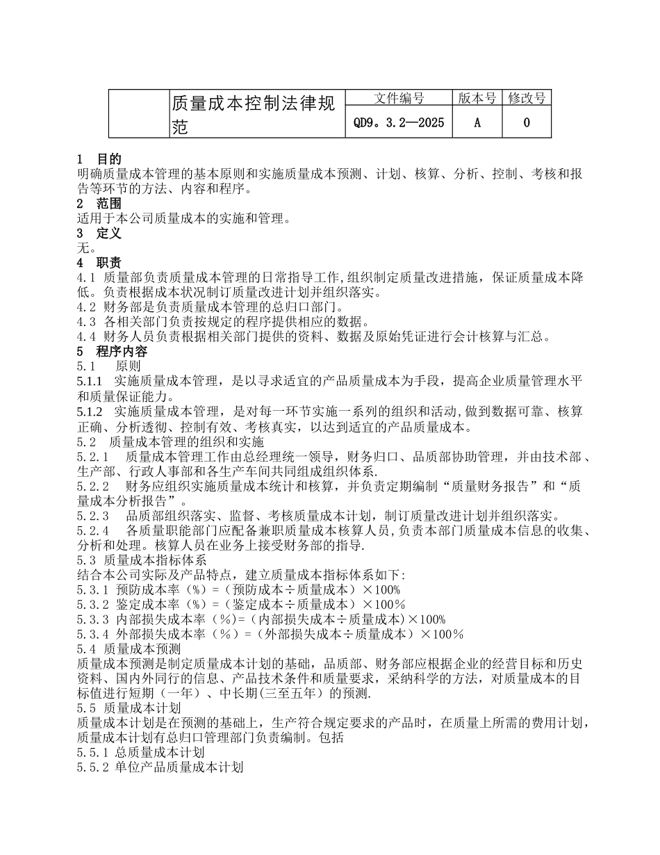 QD9.3.2-2025质量成本控制规范_第1页