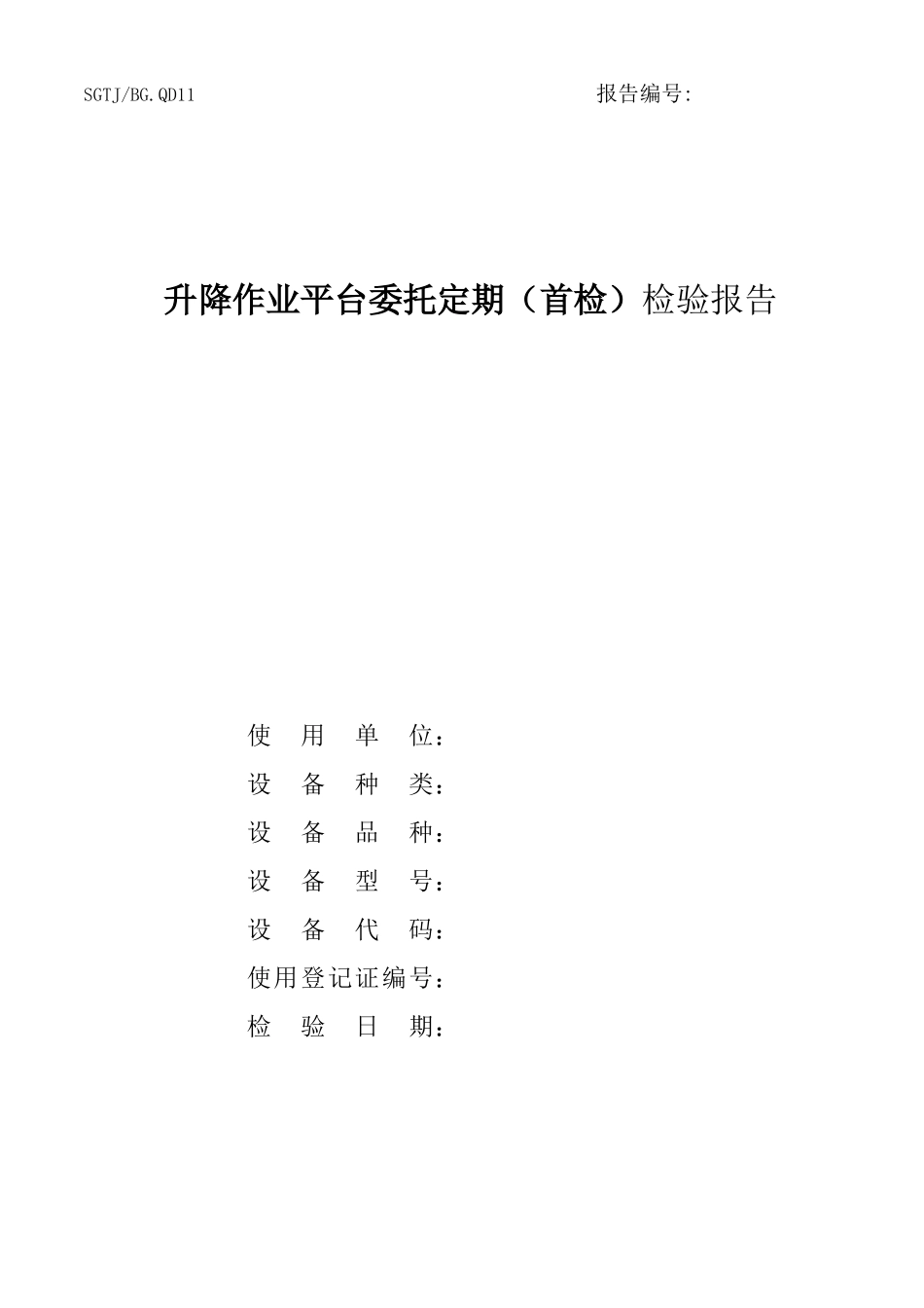 QD11升降平台检验报告_第1页
