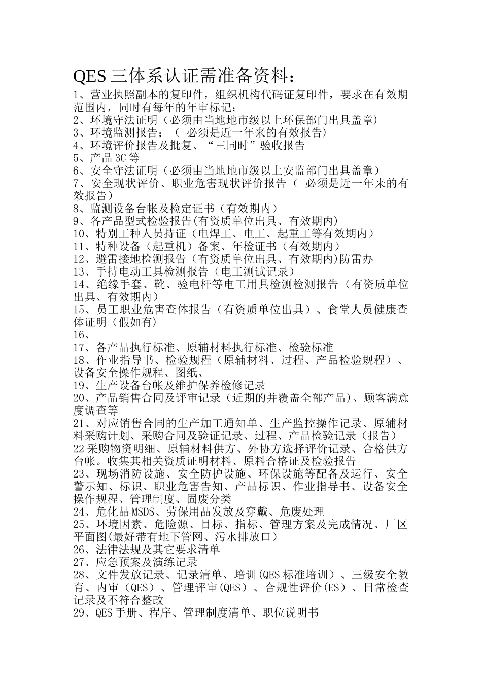 QES三体系认证需准备资料_第1页