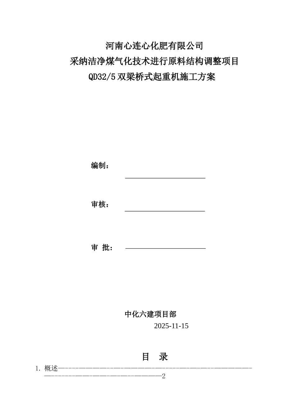 QD32-5双梁桥式起重机安装施工方案_第1页