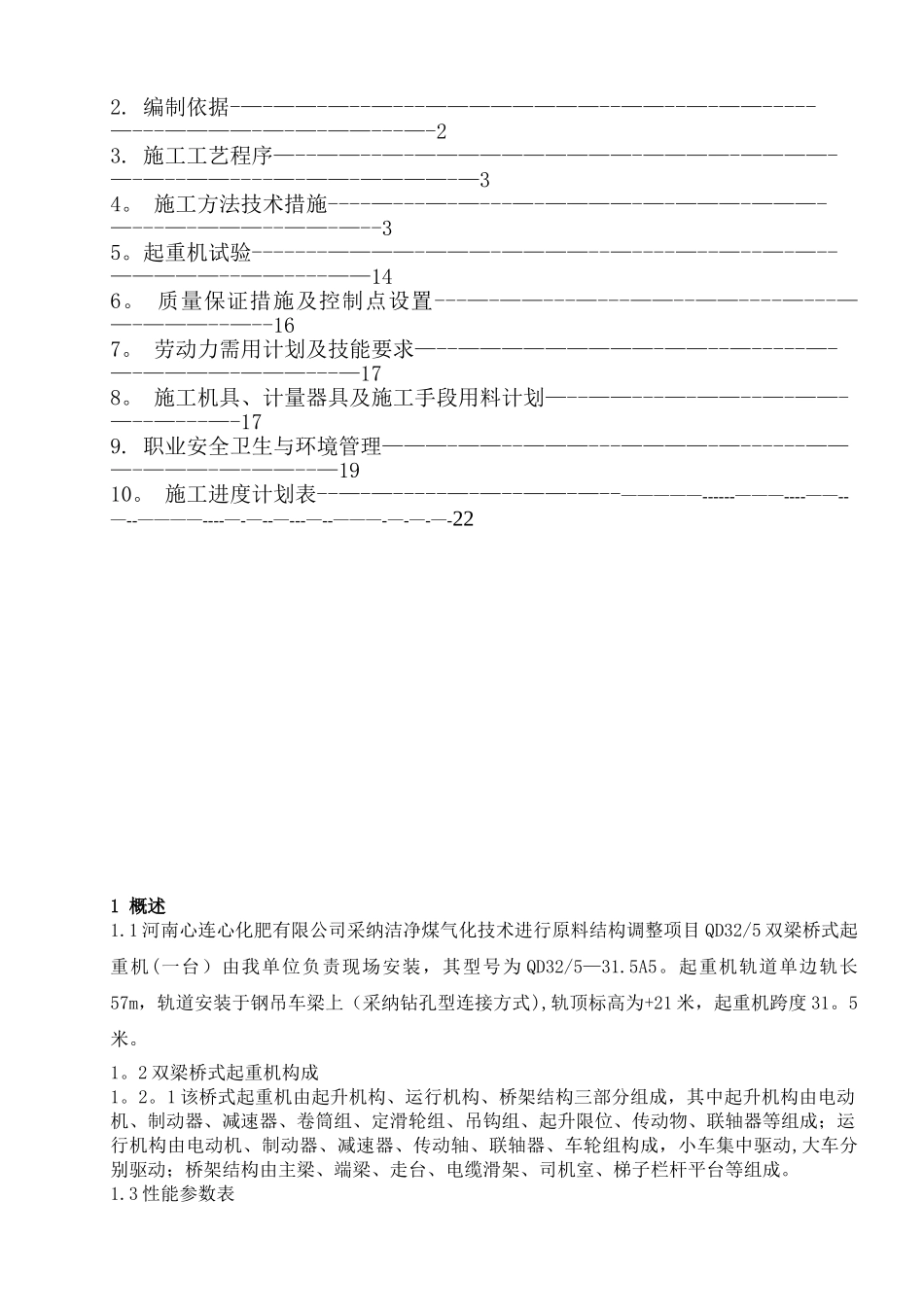 QD32-5双梁桥式起重机安装施工方案_第2页