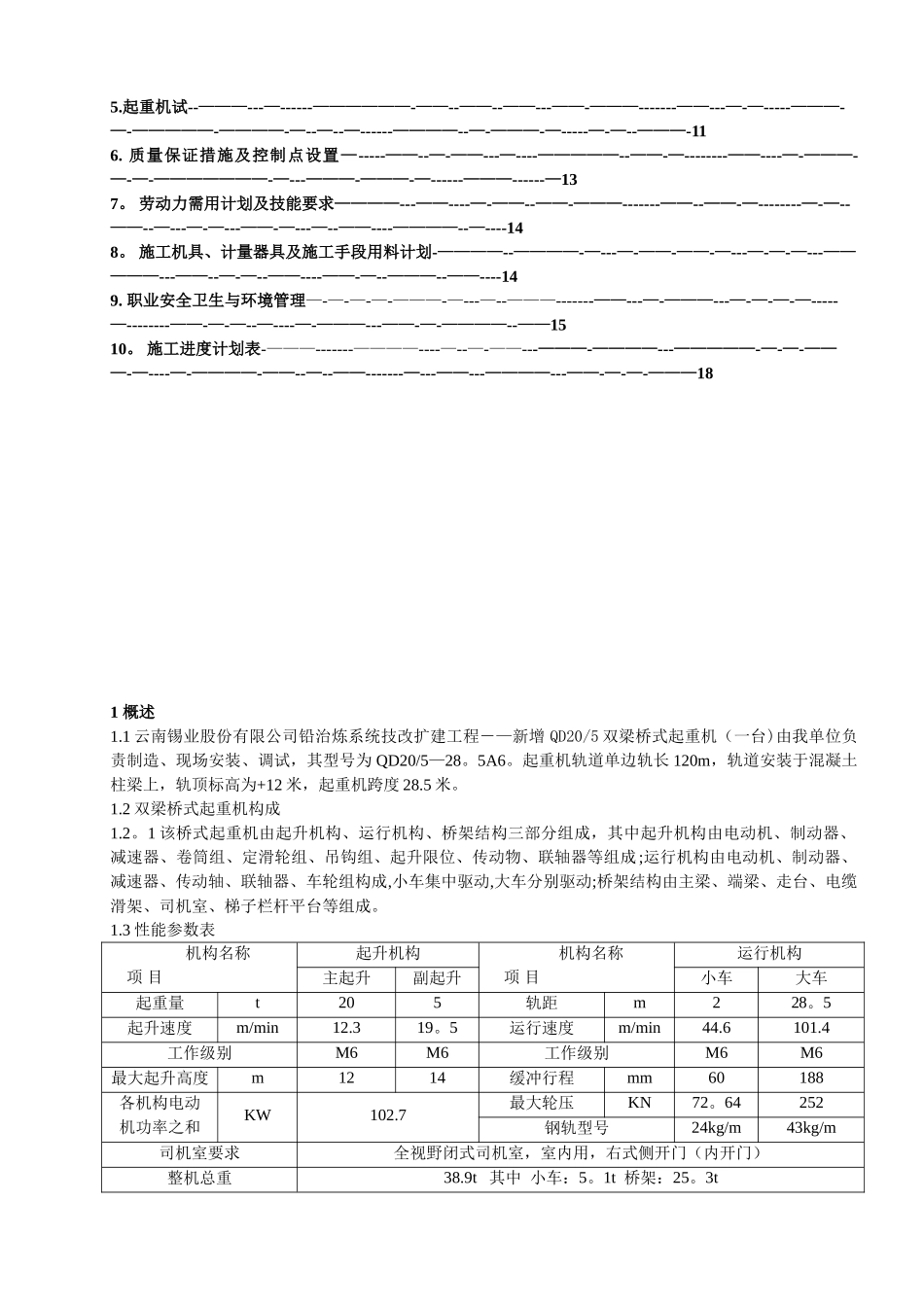 QD20-5双梁桥式起重机安装施工方案_第2页