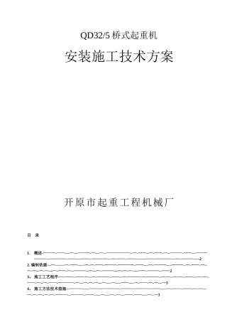 QD20-5双梁桥式起重机安装施工方案