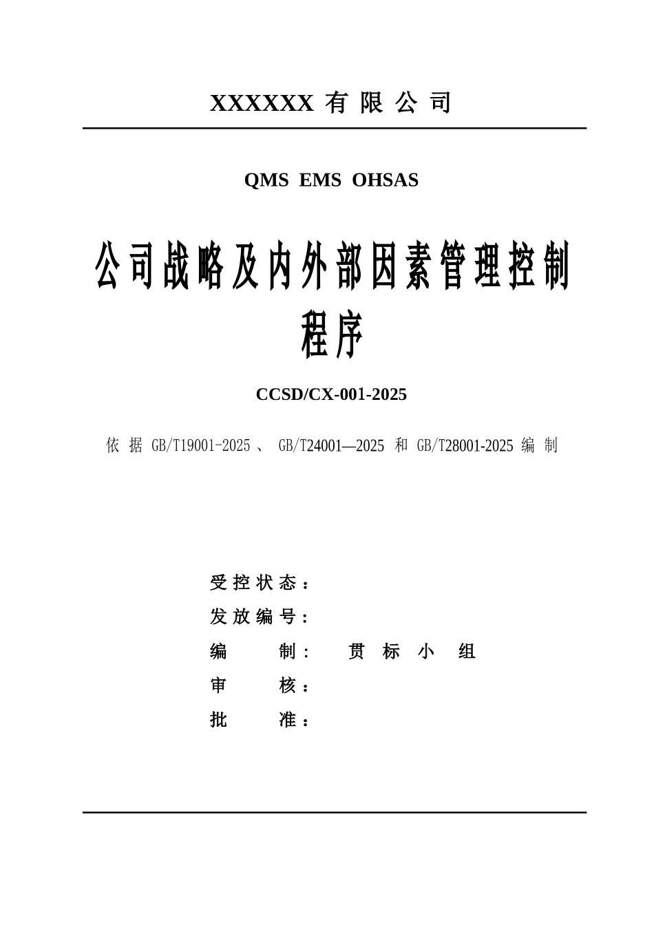 QES三标公司战略及内外部因素管理控制程序_第1页