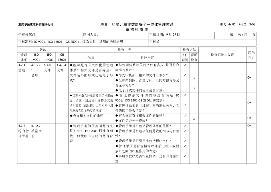 QES管理体系审核检查表_第1页