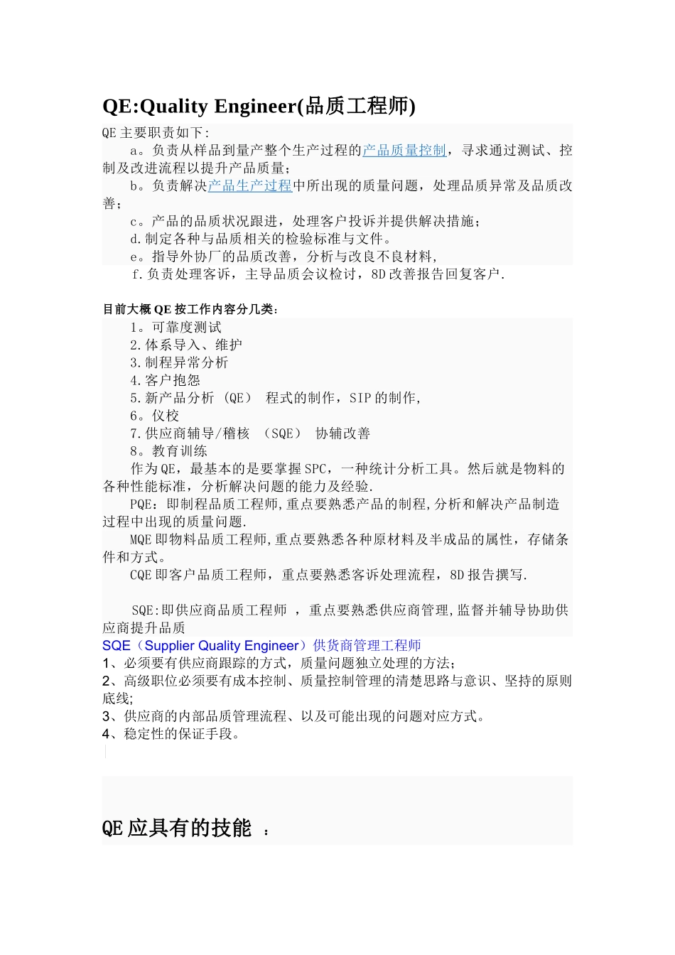 QE品质工程师详细岗位职责_第1页