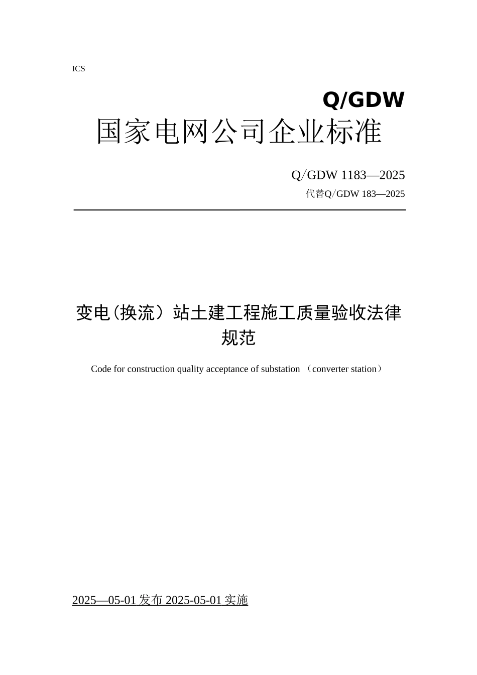 QGDW-1183—2025-变电站土建工程施工质量验收规范_第1页