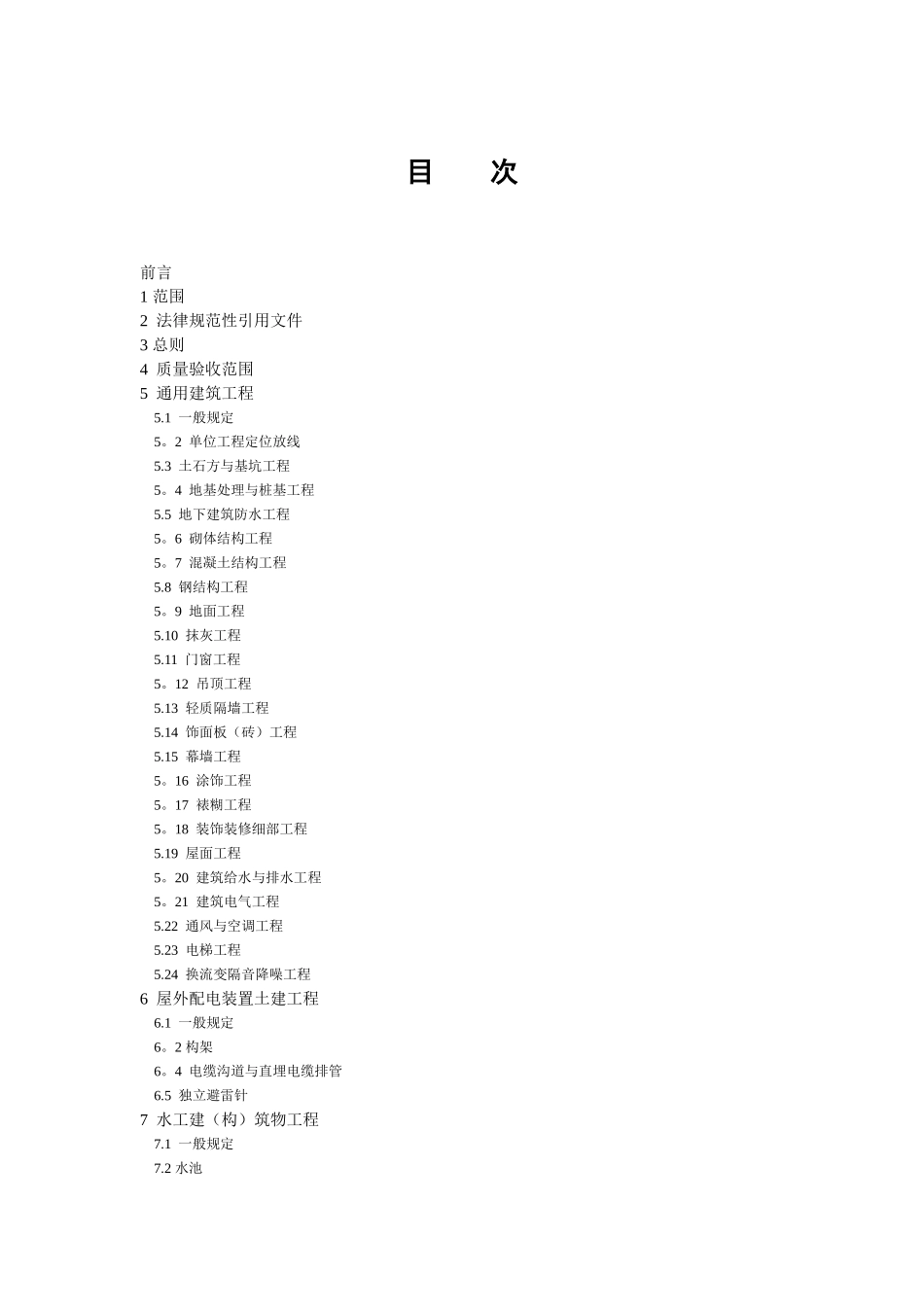 QGDW-1183—2025-变电站土建工程施工质量验收规范_第3页
