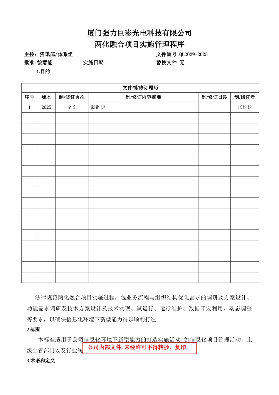 QL2029-2025-两化融合项目实施管理程序_第1页