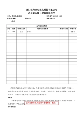 QL2029-2025-两化融合项目实施管理程序