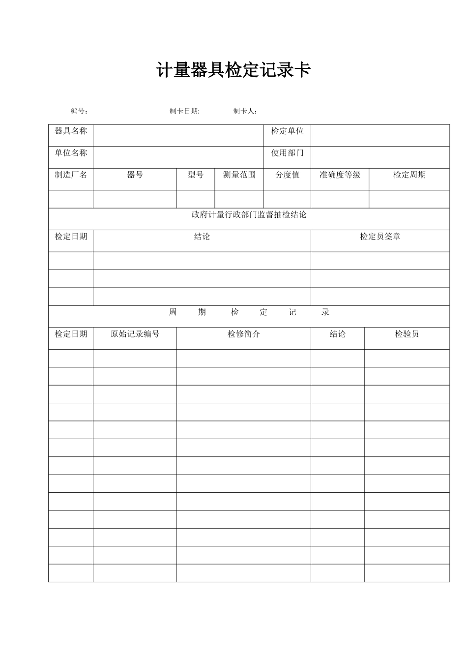 QMST-QR-016-计量器具检定记录卡_第1页