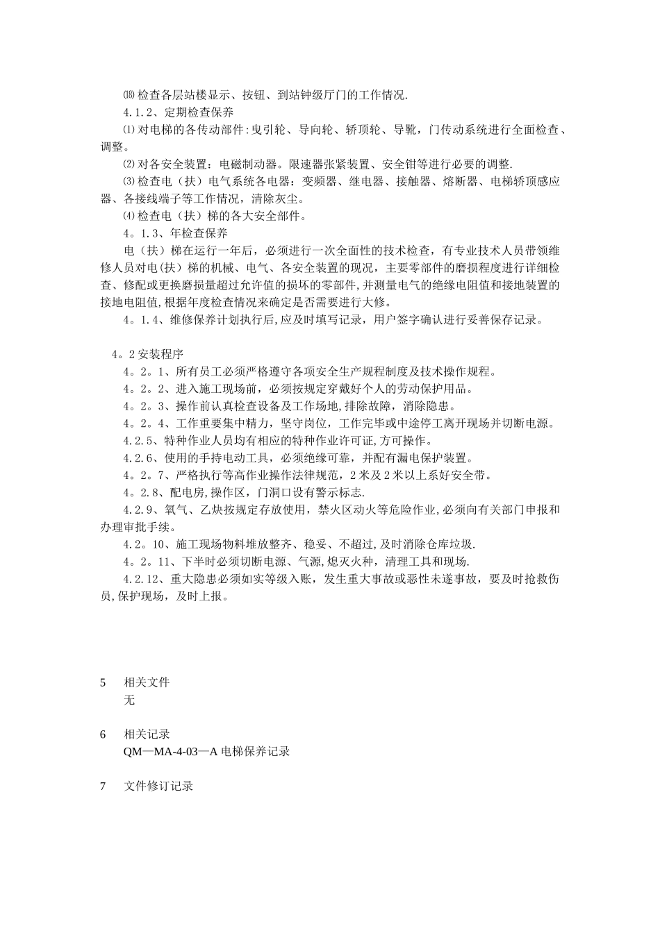 QM-MA-3-02电梯、扶梯安装、维保人员安全管理制度_第2页