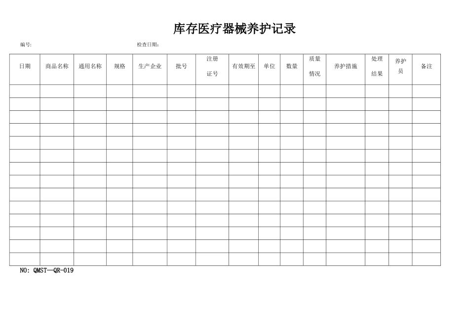 QMST-QR-019-库存医疗器械养护记录_第1页