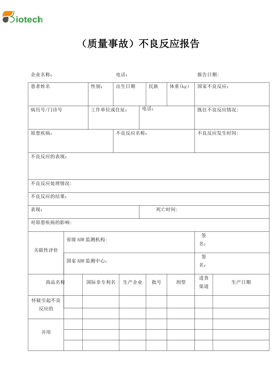 QMST-QR-062质量事故不良反应报告_第1页