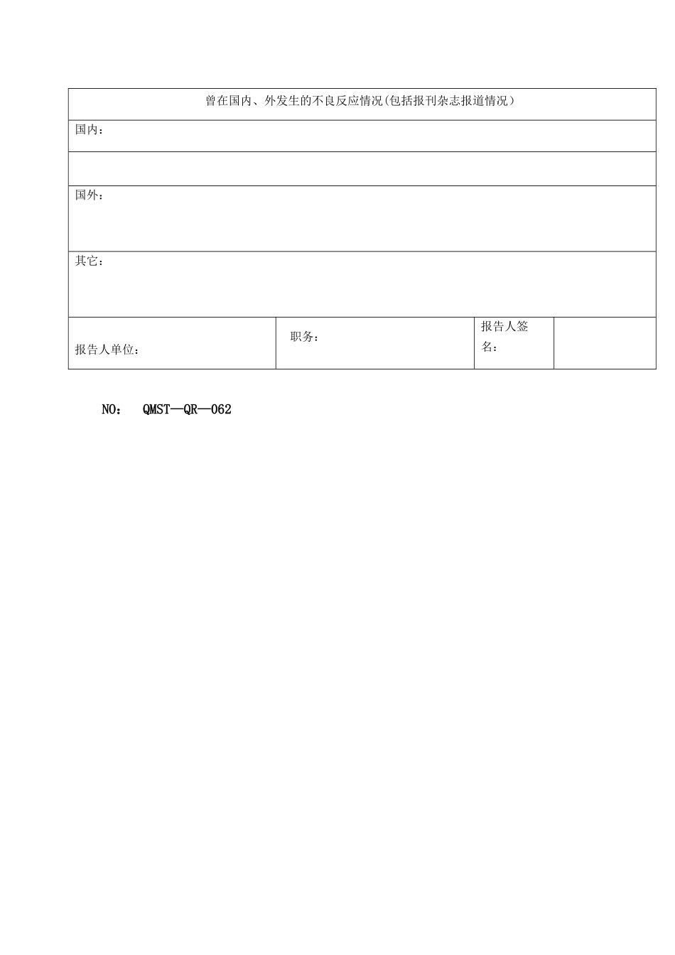 QMST-QR-062质量事故不良反应报告_第2页