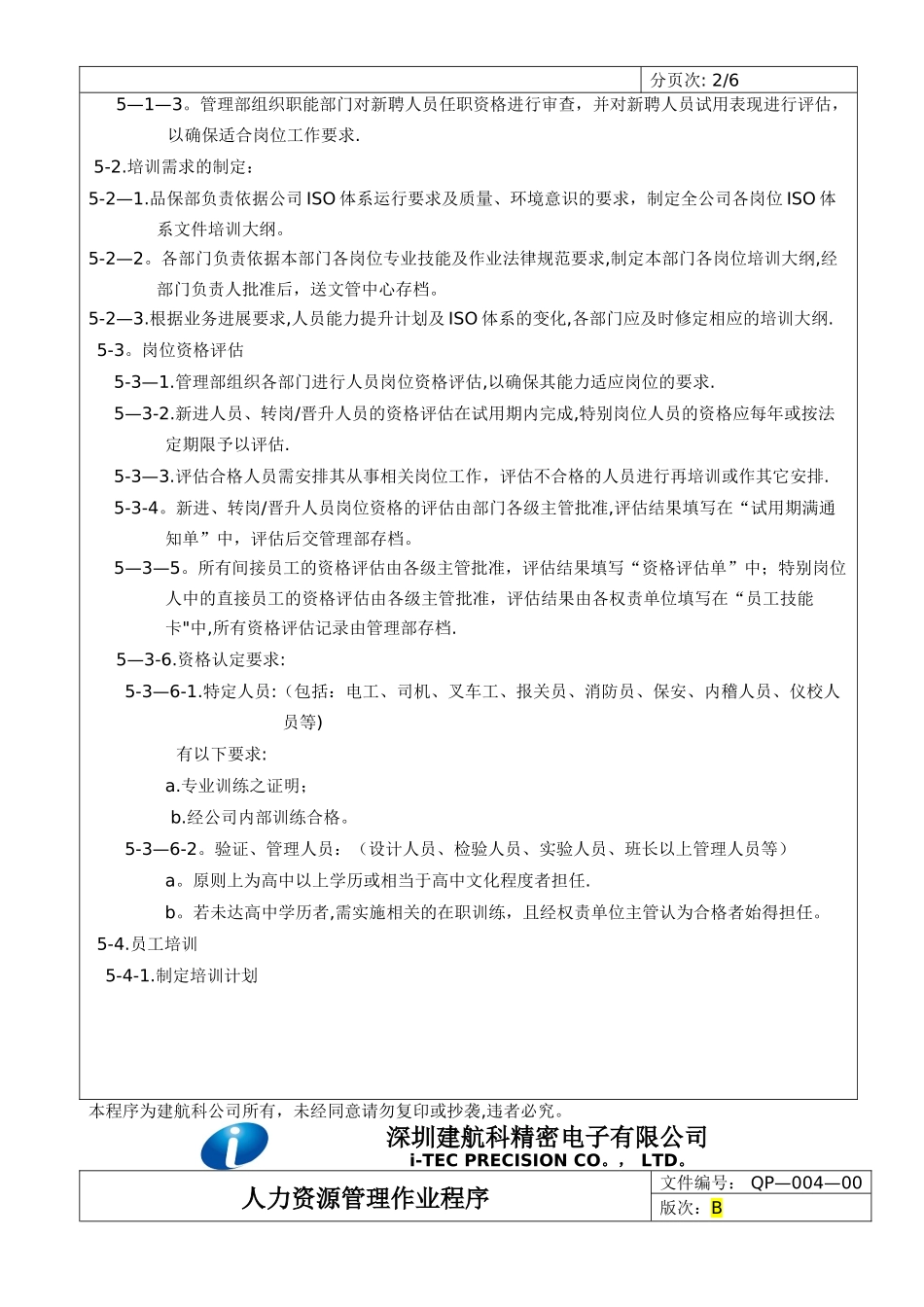 QP-004-00-人力资源管理作业程序B_第3页