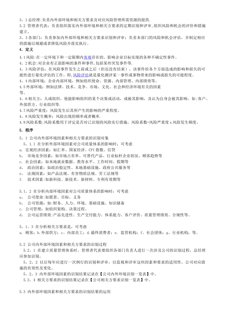 QP-018内外部环境和相关方要求识别及风险管理程序_第2页