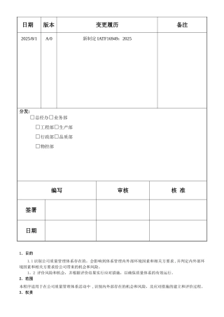 QP-018内外部环境和相关方要求识别及风险管理程序
