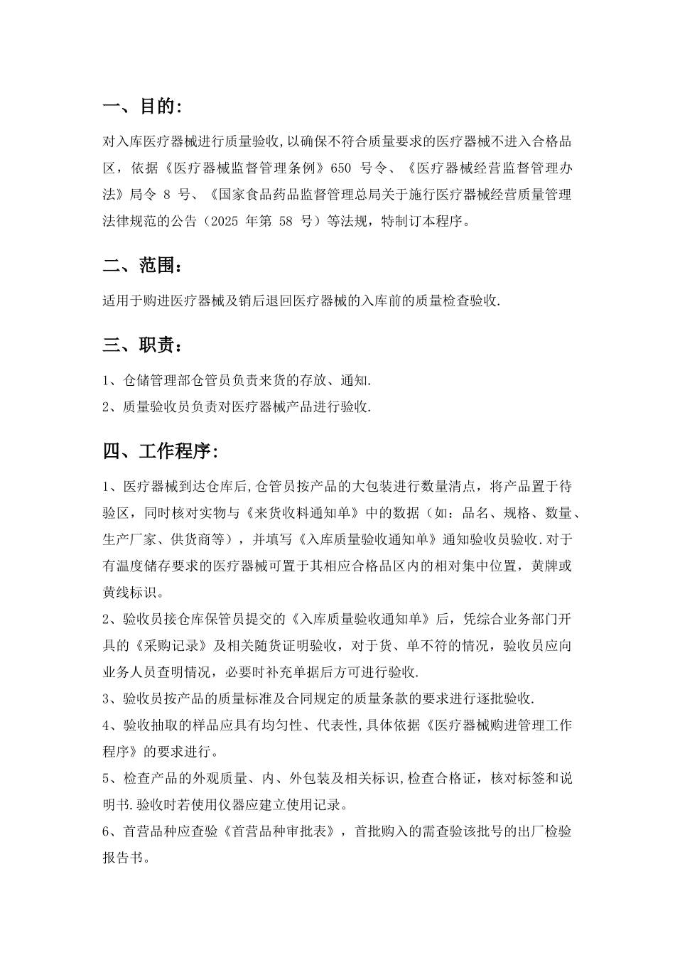 QP5医疗器械验收管理工作程序_第1页
