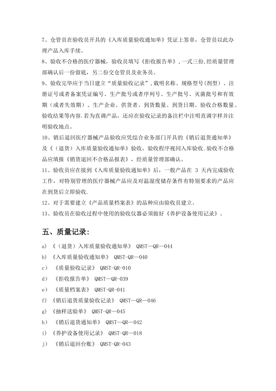 QP5医疗器械验收管理工作程序_第2页