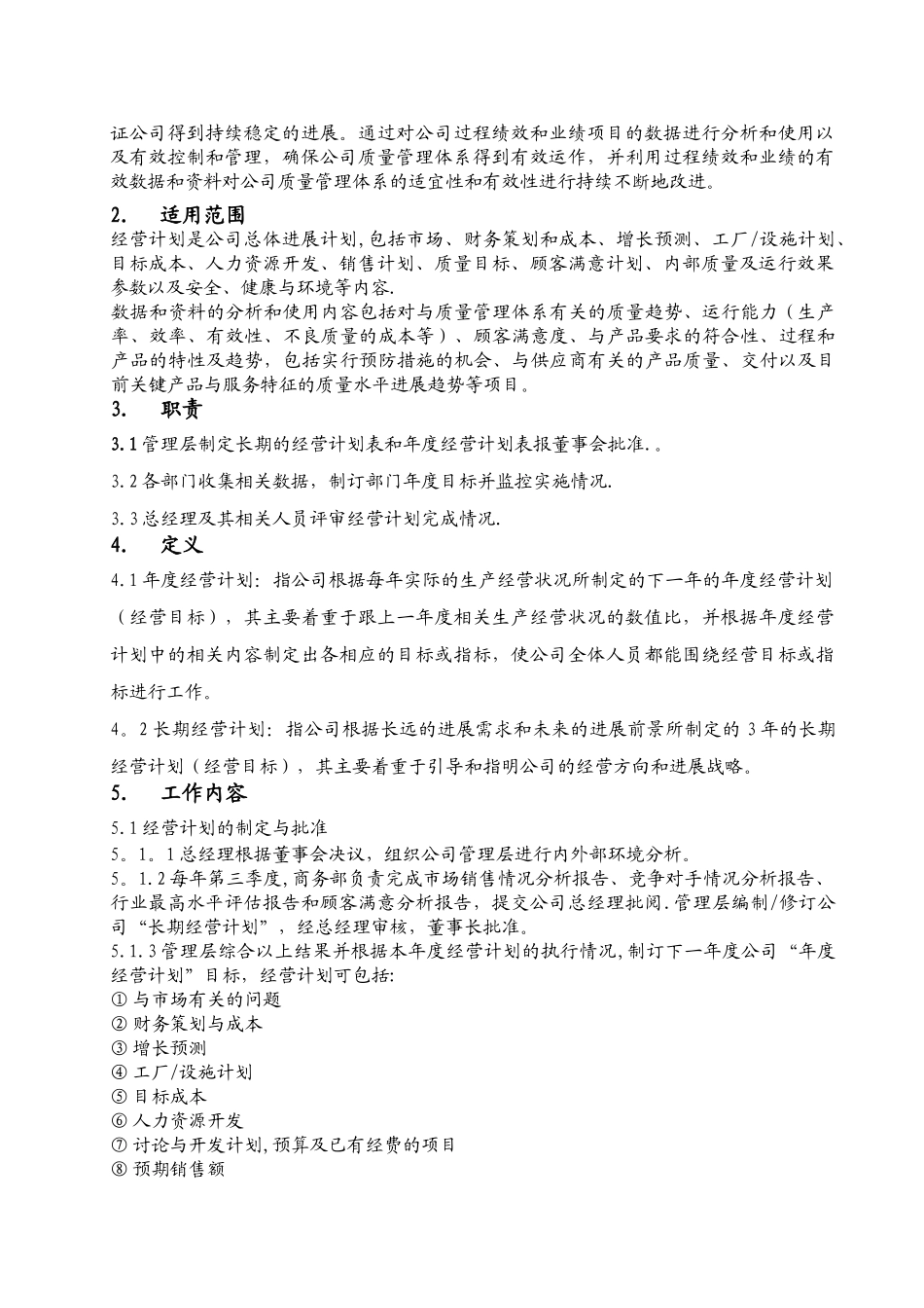 QP5401经营计划及数据分析和使用管理程序_第2页