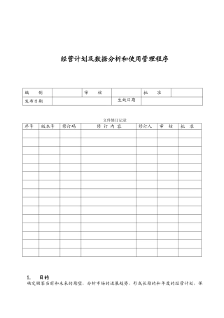 QP5401经营计划及数据分析和使用管理程序