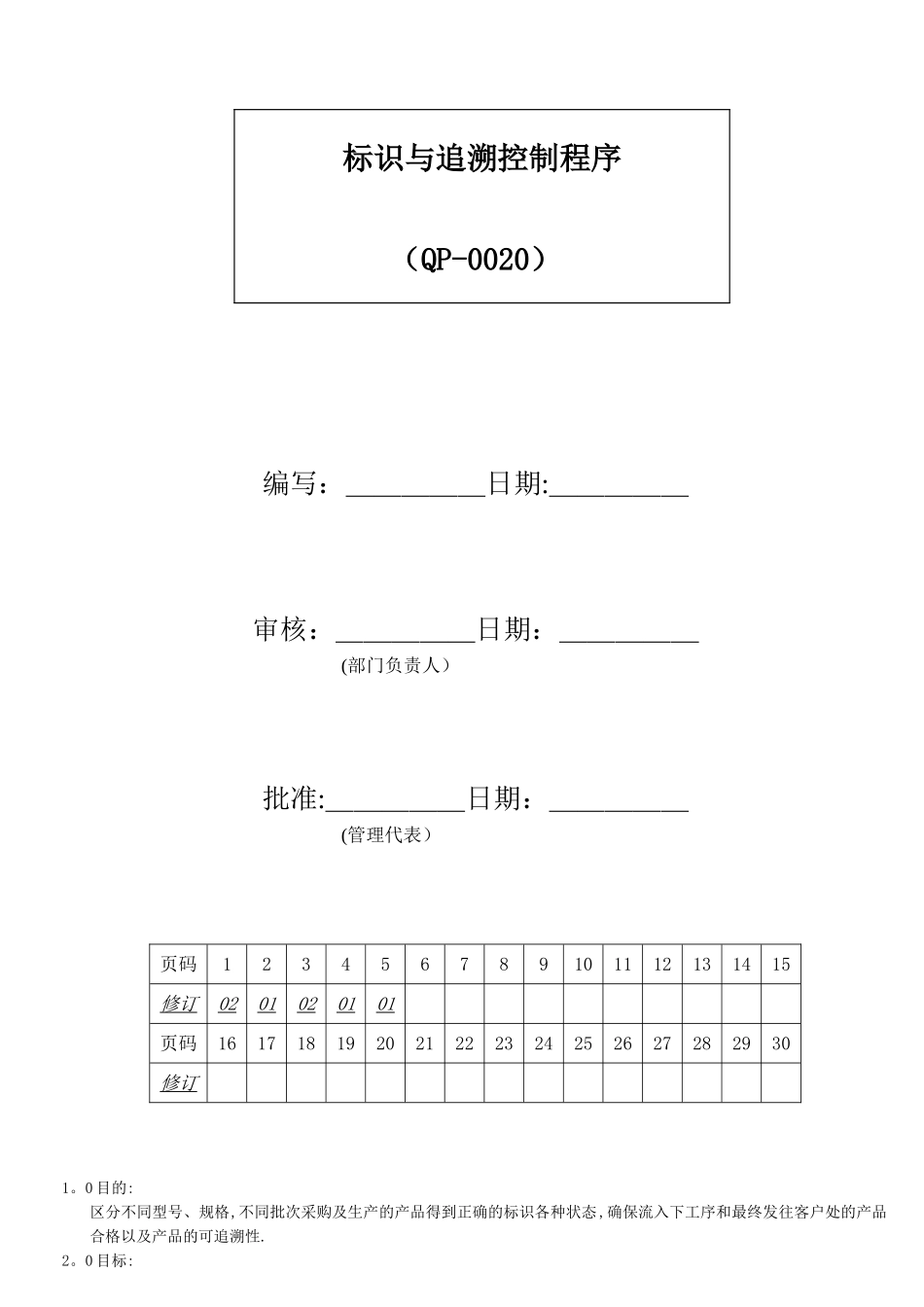 QP-0020标识与追溯控制程序_第1页