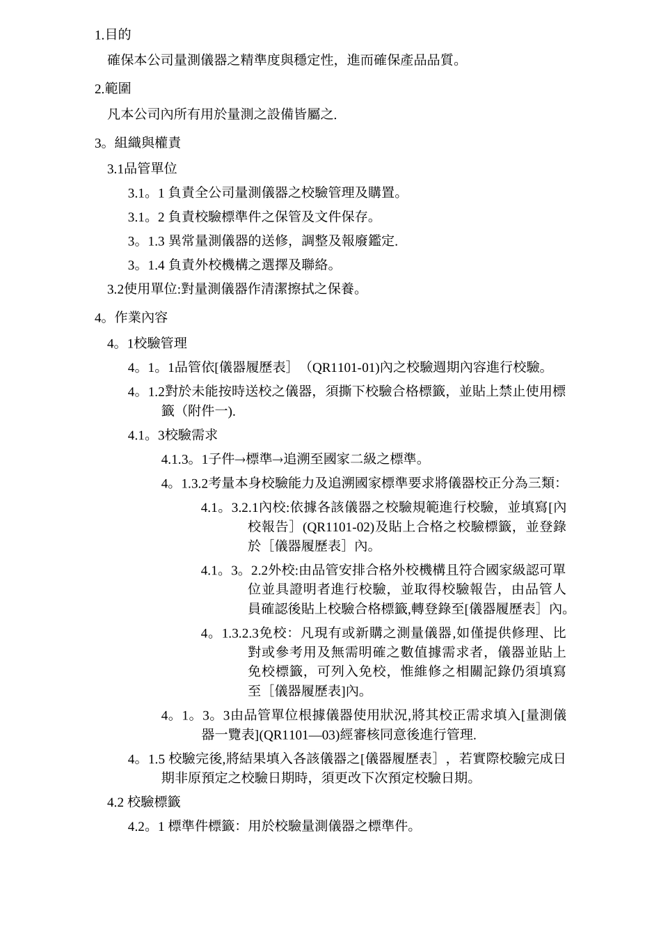 QP1101仪器校验管理程序_第1页