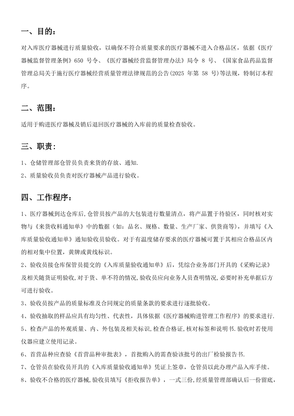 QP5医疗器械验收管理工作程序_第1页