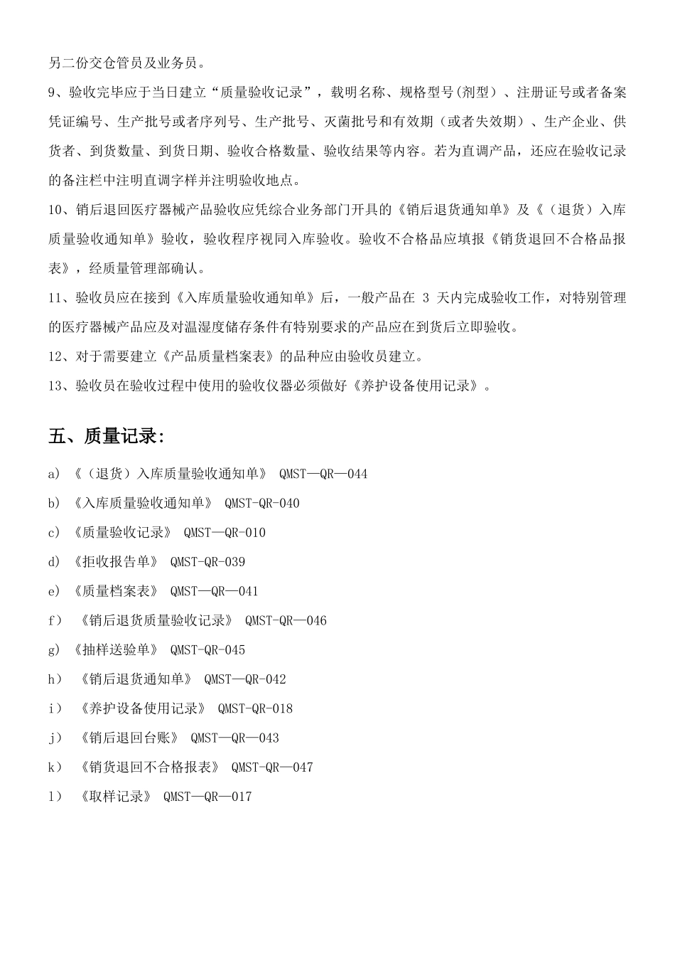 QP5医疗器械验收管理工作程序_第2页