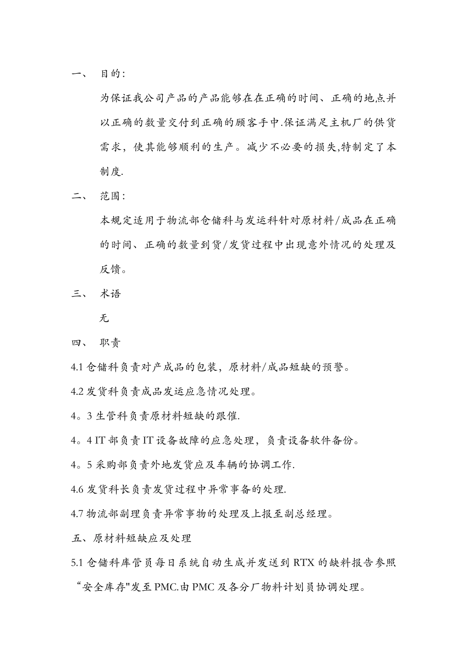 QP7.15-03物料短缺及发货应急制度_第1页