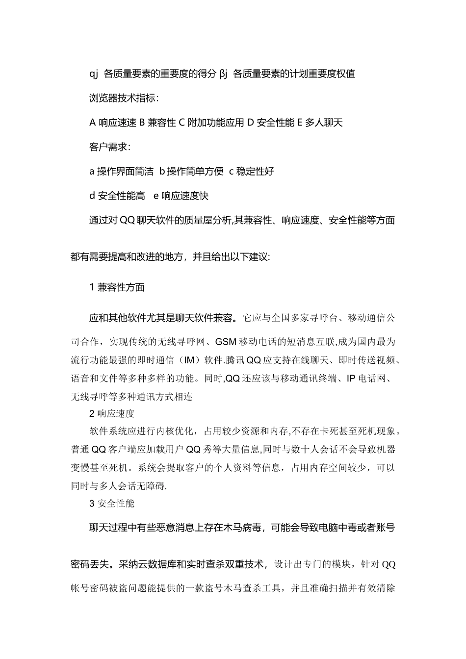 QQ的质量屋分析报告_第3页