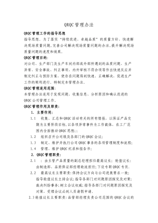 QRQC质量控制快速反应管理
