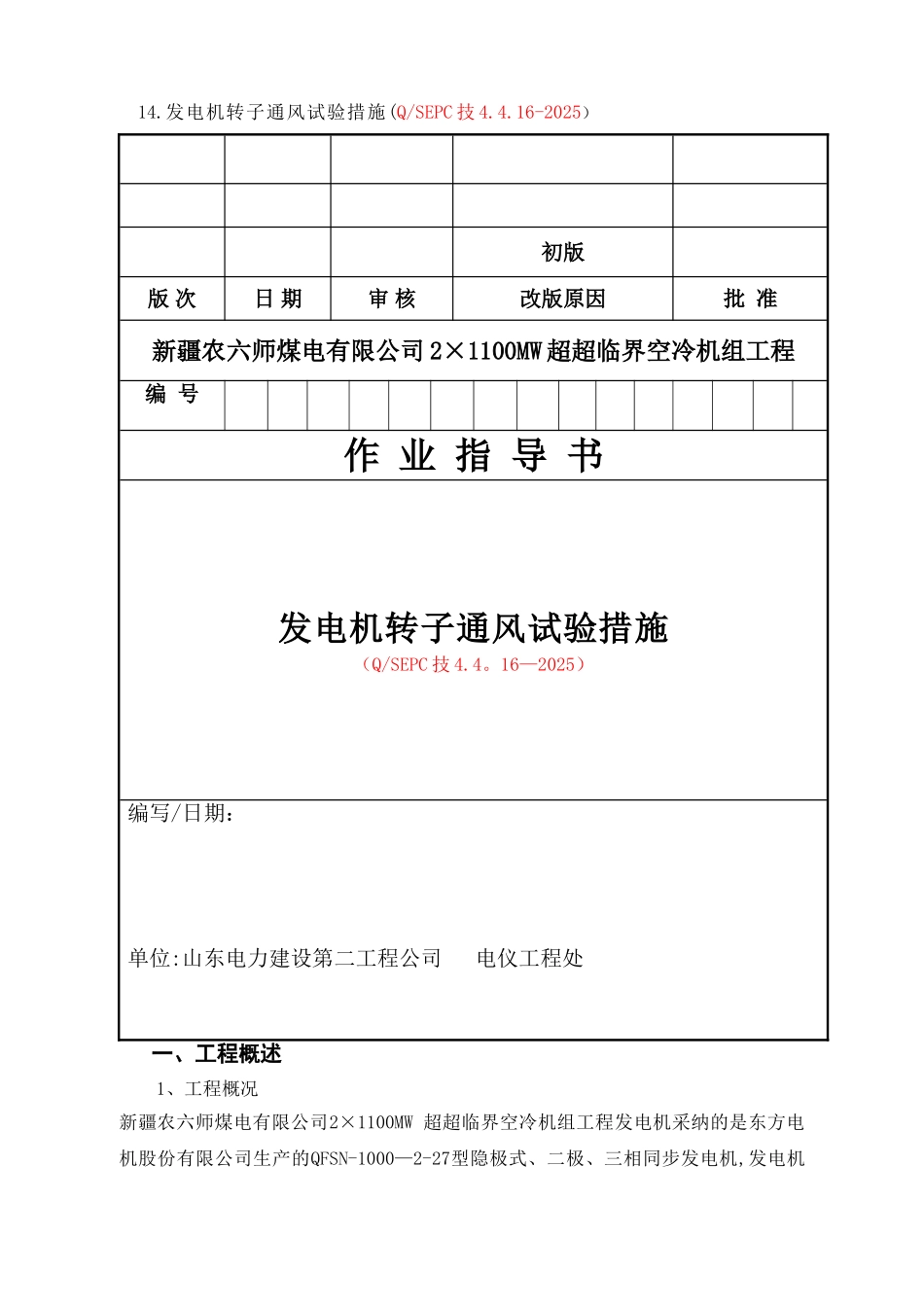 QSEPC技4.4.16-2025-发电机转子通风试验措施_第1页