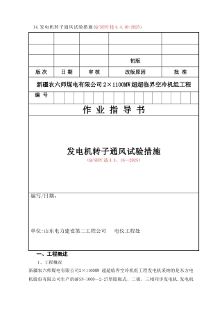 QSEPC技4.4.16-2025-发电机转子通风试验措施