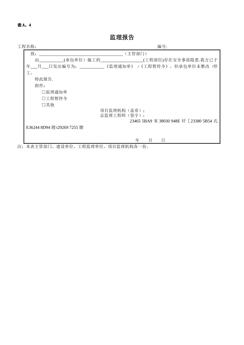 QSY06522-2025-炼油化工建设工程监理规范表格_第3页