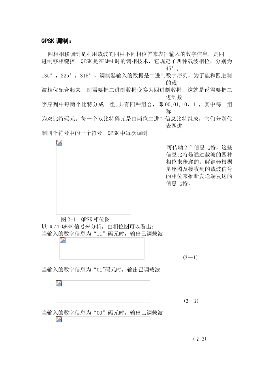 QPSK调制与解调原理_第1页