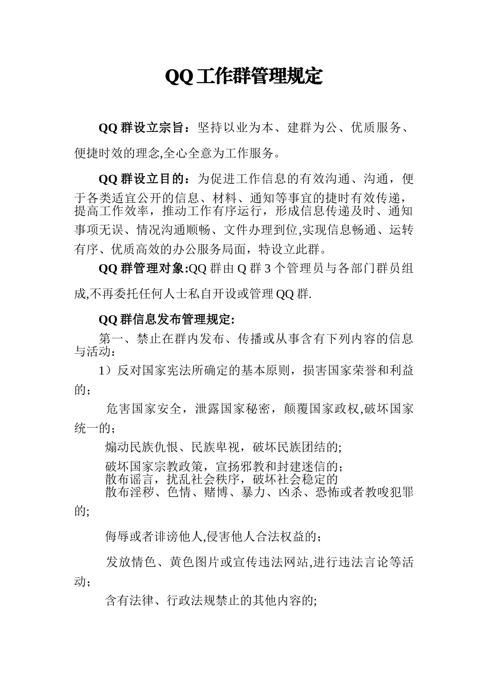 QQ工作群管理规定_第1页