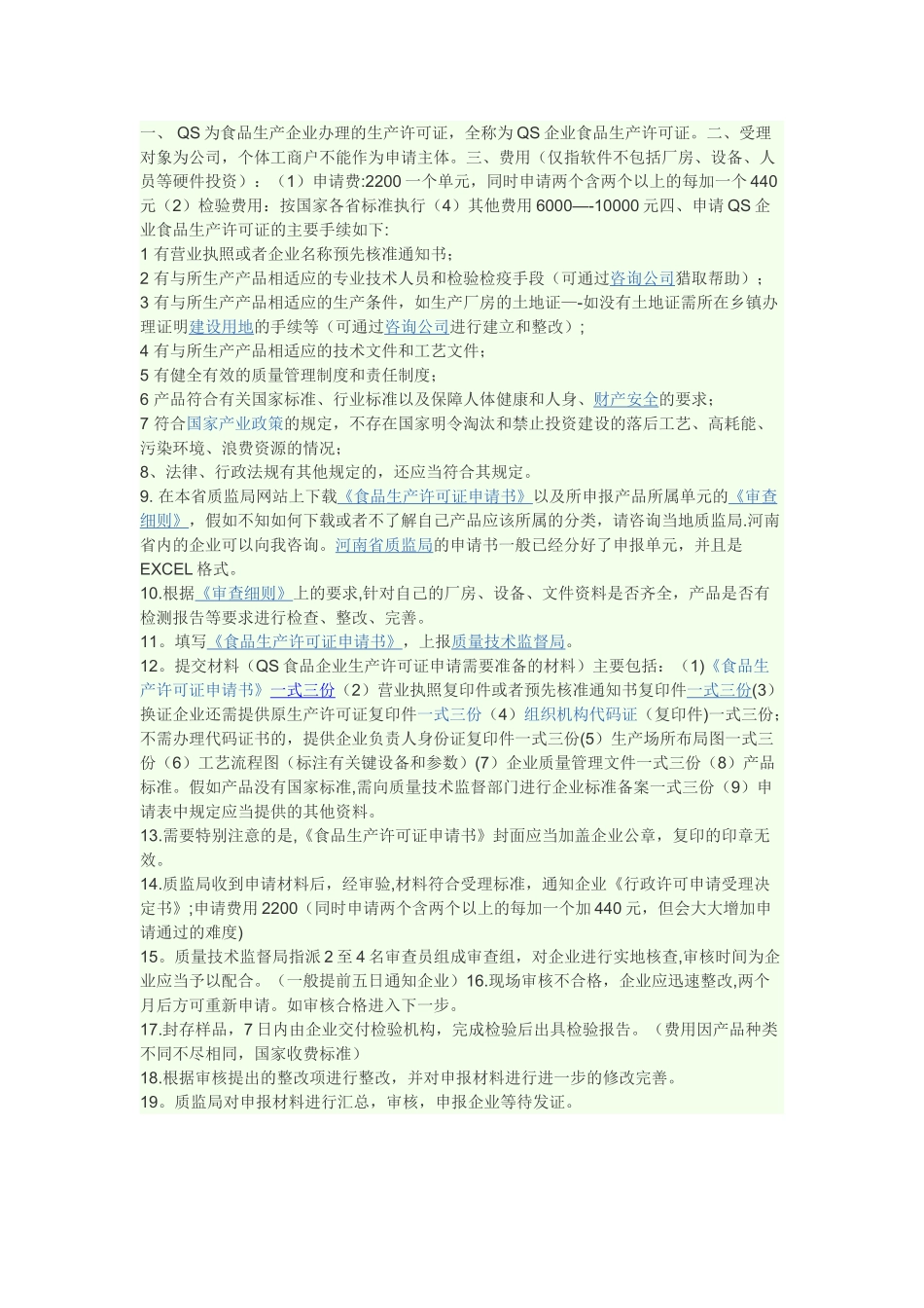 QS食品安全认证流程_第1页