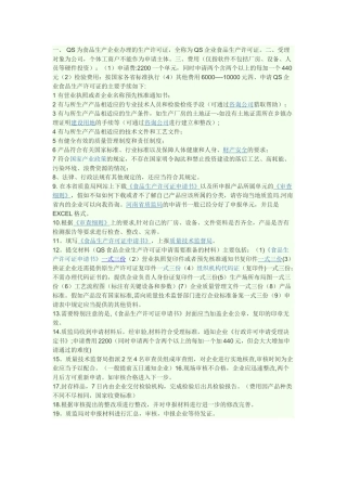 QS食品安全认证流程