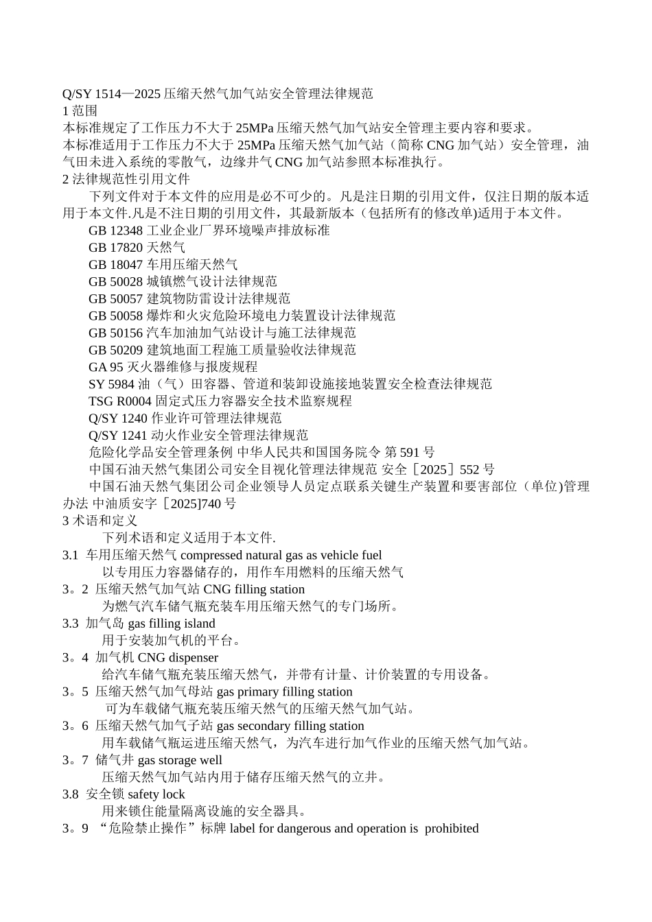 QSY-1514-2025压缩天然气加气站安全管理规范_第1页