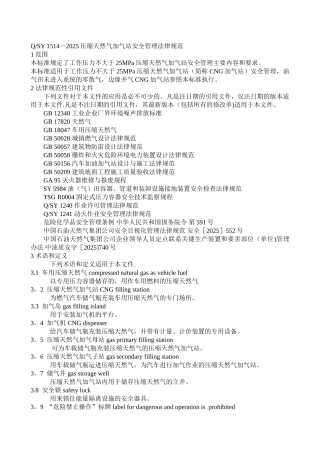 QSY-1514-2025压缩天然气加气站安全管理规范