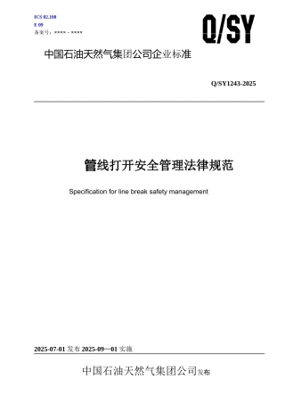 QSY-1243-2025-管线打开安全管理规范