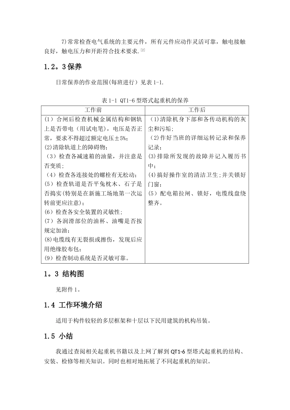 QT1-6型塔式起重机安全评价_第3页