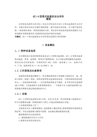 QT1-6型塔式起重机安全评价