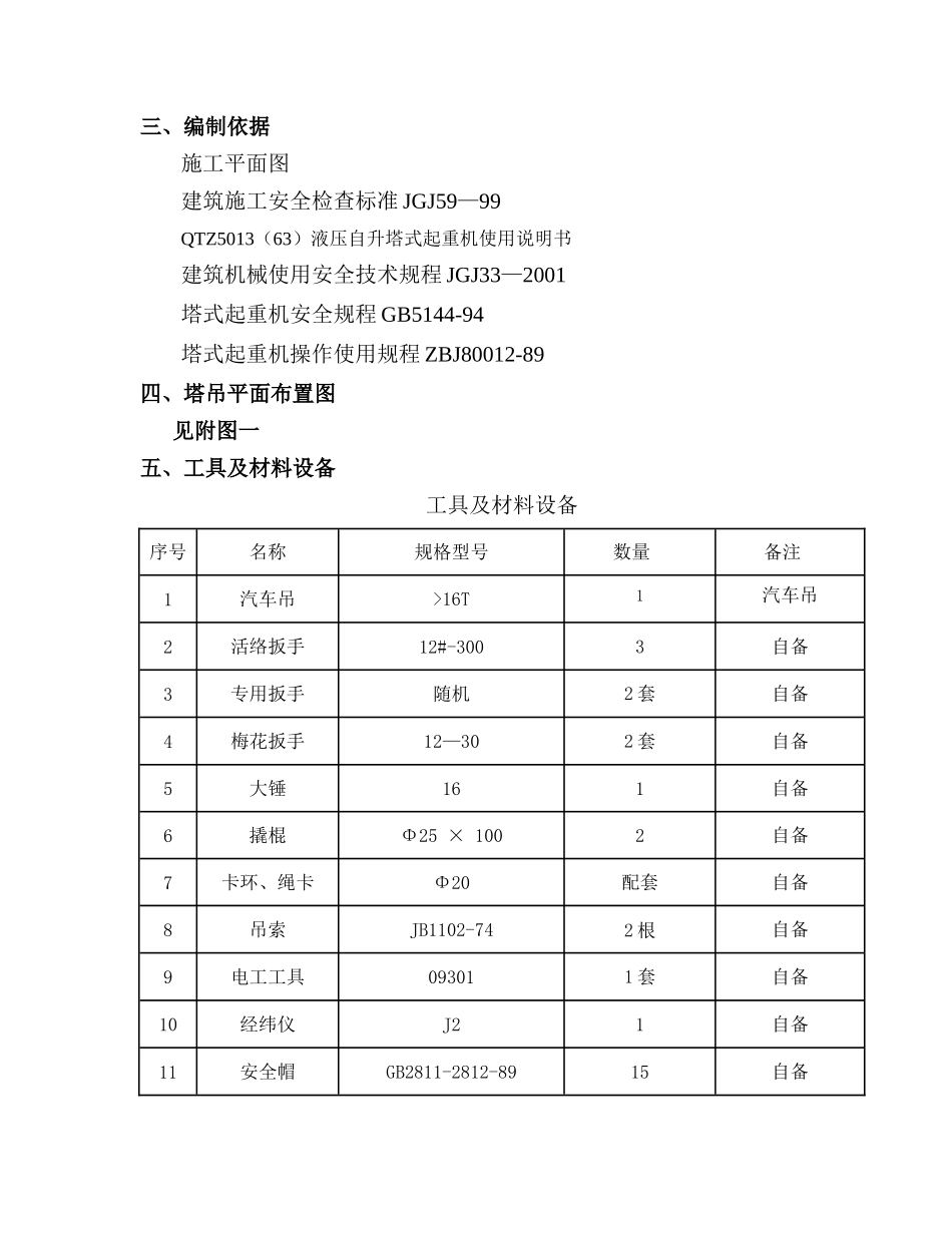 QTZ-63塔吊拆卸施工方案_第3页