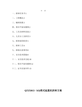 QTZ-63塔吊拆卸施工方案