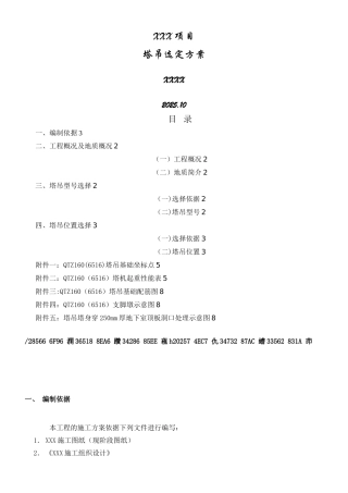 QTZ160塔吊位置选址及穿楼板施工方案