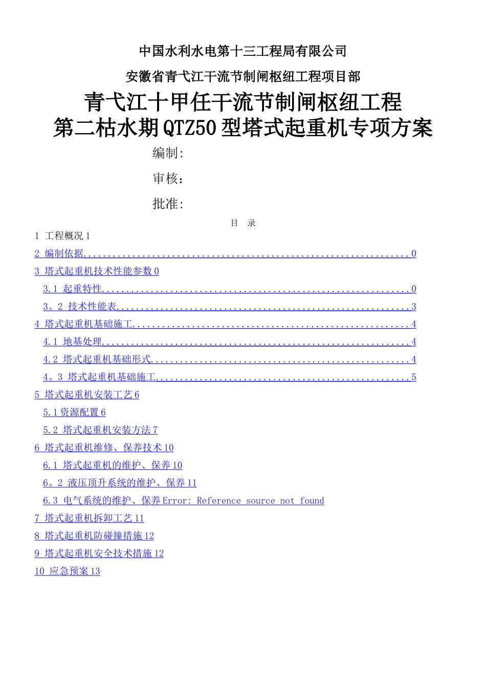 QTZ50型塔吊施工方案_第1页